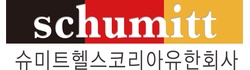 슈미트헬스코리아